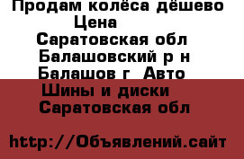 Продам колёса дёшево  › Цена ­ 2 500 - Саратовская обл., Балашовский р-н, Балашов г. Авто » Шины и диски   . Саратовская обл.